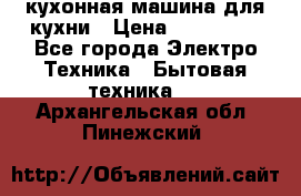 Mycook Touch кухонная машина для кухни › Цена ­ 114 000 - Все города Электро-Техника » Бытовая техника   . Архангельская обл.,Пинежский 